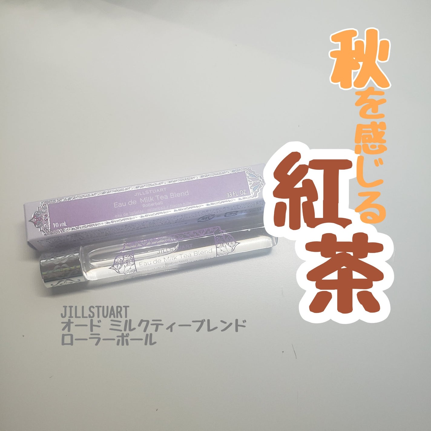オード ミルクティーブレンド ローラーボール/JILL STUART/香水(レディース)を使ったクチコミ(1枚目)