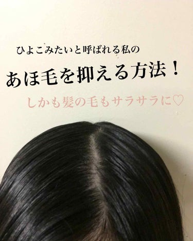 ボサボサと溢れる私のあほ毛、友達にはひよこみたい！（いや、それ遠回しに🐔言うてる、、）と笑われて。あほ毛には苦労しました、、。
そんな私が最近発見したアホ毛を抑える方法！
に加えてツヤさらの髪の毛を手に