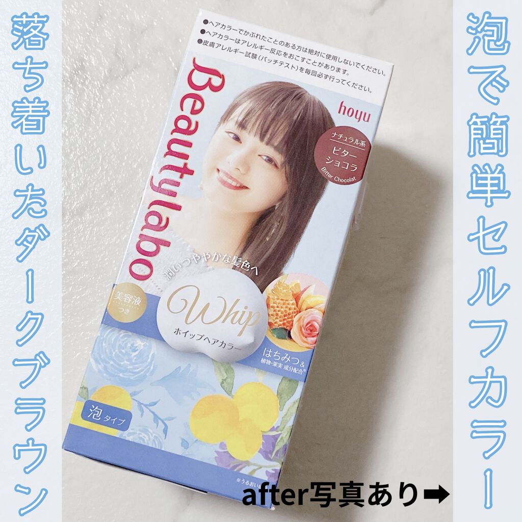 ホイップヘアカラー/ビューティラボ/ヘアカラーを使ったクチコミ（1枚目）