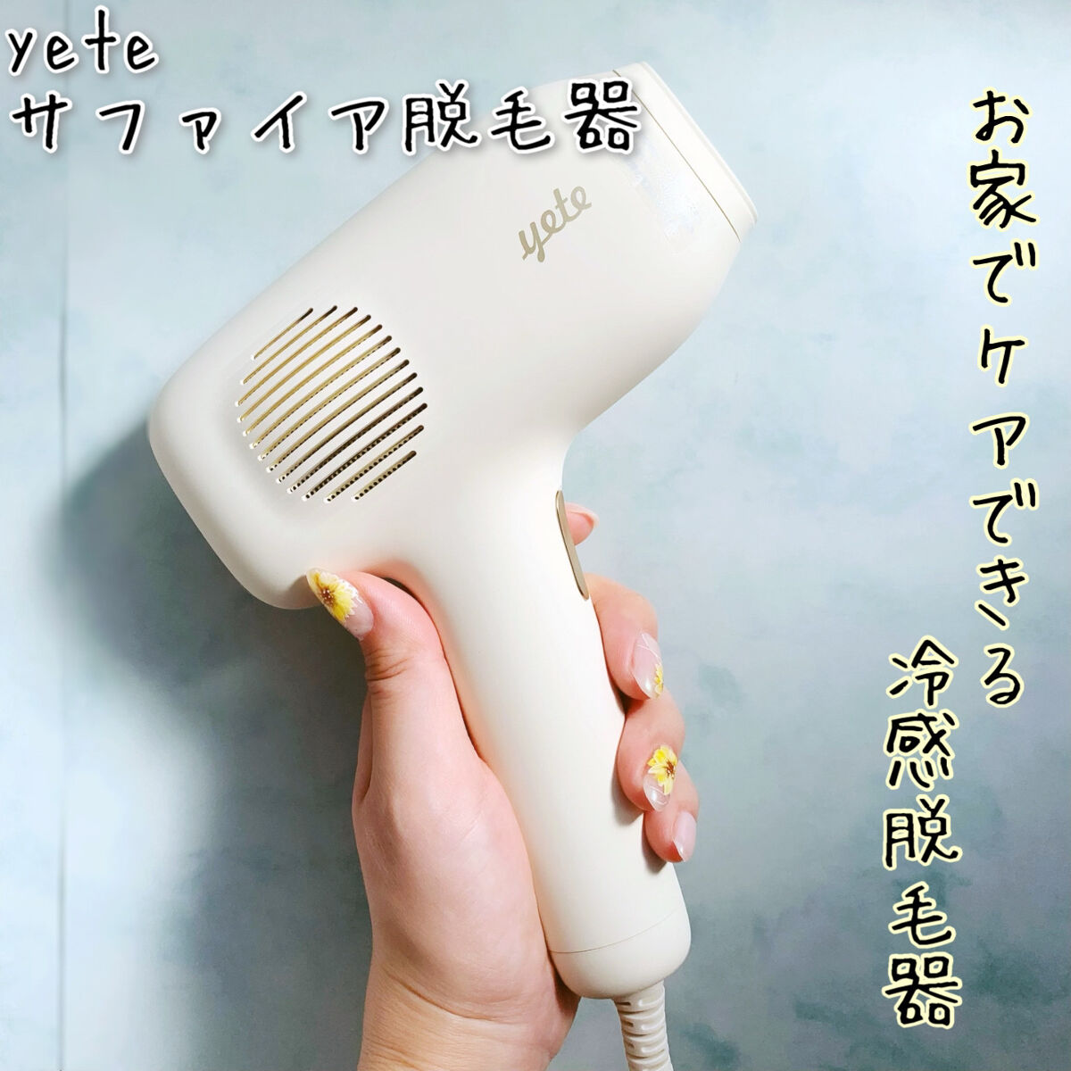 サファイアIPL脱毛器　/yete/家庭用脱毛器を使ったクチコミ（1枚目）