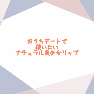 リップスティック Y/ちふれ/口紅を使ったクチコミ（1枚目）