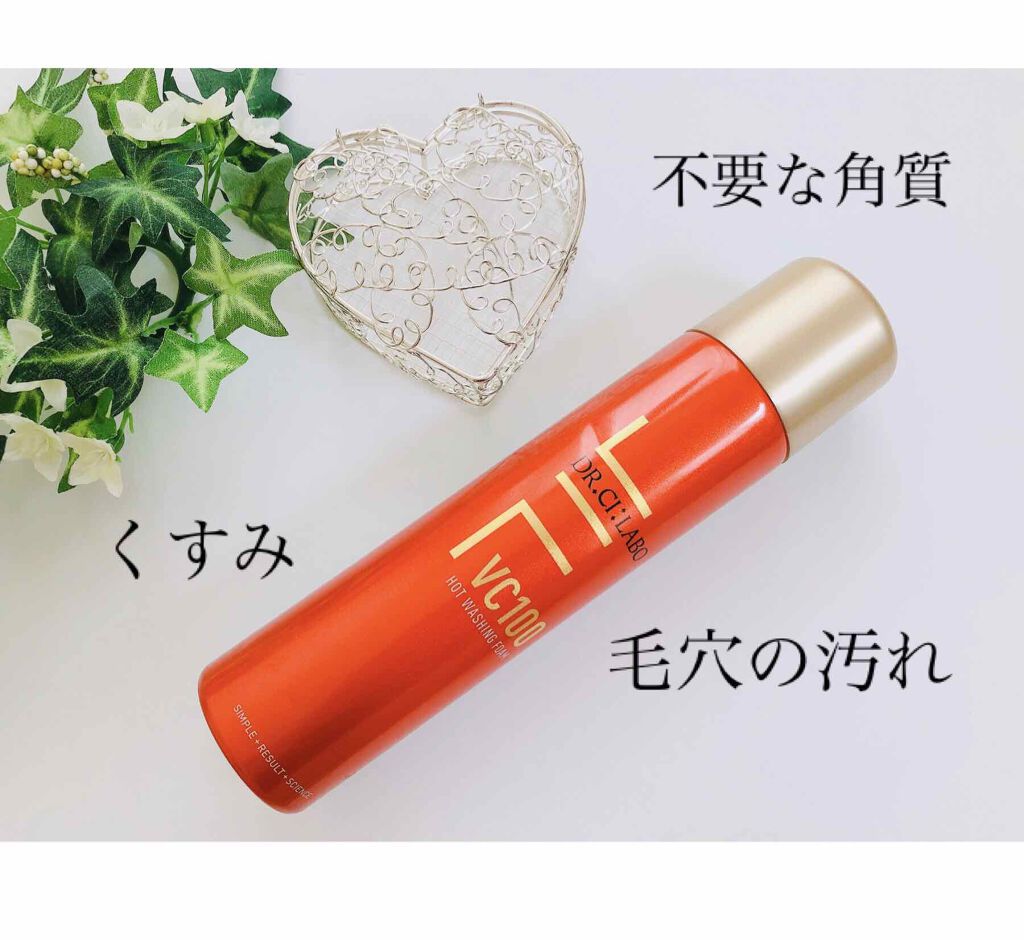 VC100ホットウォッシングフォーム/ドクターシーラボⓇ/泡洗顔を使ったクチコミ（1枚目）