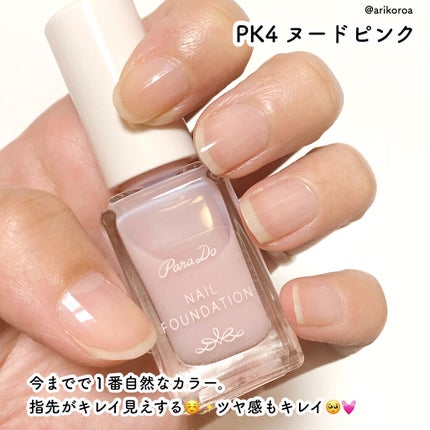 ネイルファンデーション/パラドゥ/マニキュアを使ったクチコミ(2枚目)