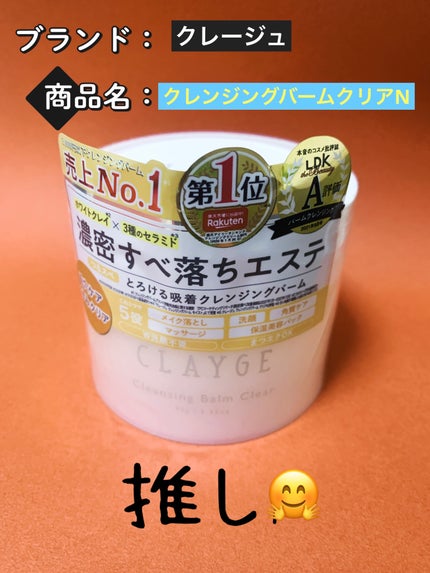 クレージュ クレンジングバーム クリアN/CLAYGE/クレンジングバームを使ったクチコミ(2枚目)