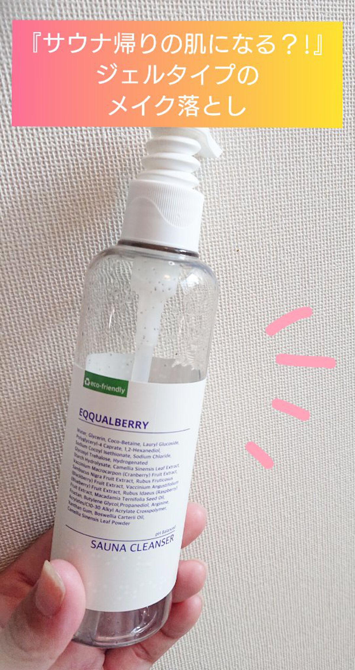サウナクレンザー/イクォルベリー/クレンジングジェルを使ったクチコミ（1枚目）