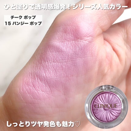 チーク ポップ/CLINIQUE/パウダーチークを使ったクチコミ(5枚目)