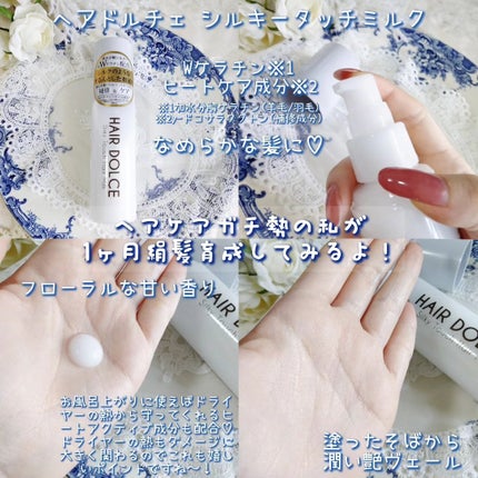 シルキータッチミルク/HAIR DOLCE/ヘアミルクを使ったクチコミ(2枚目)