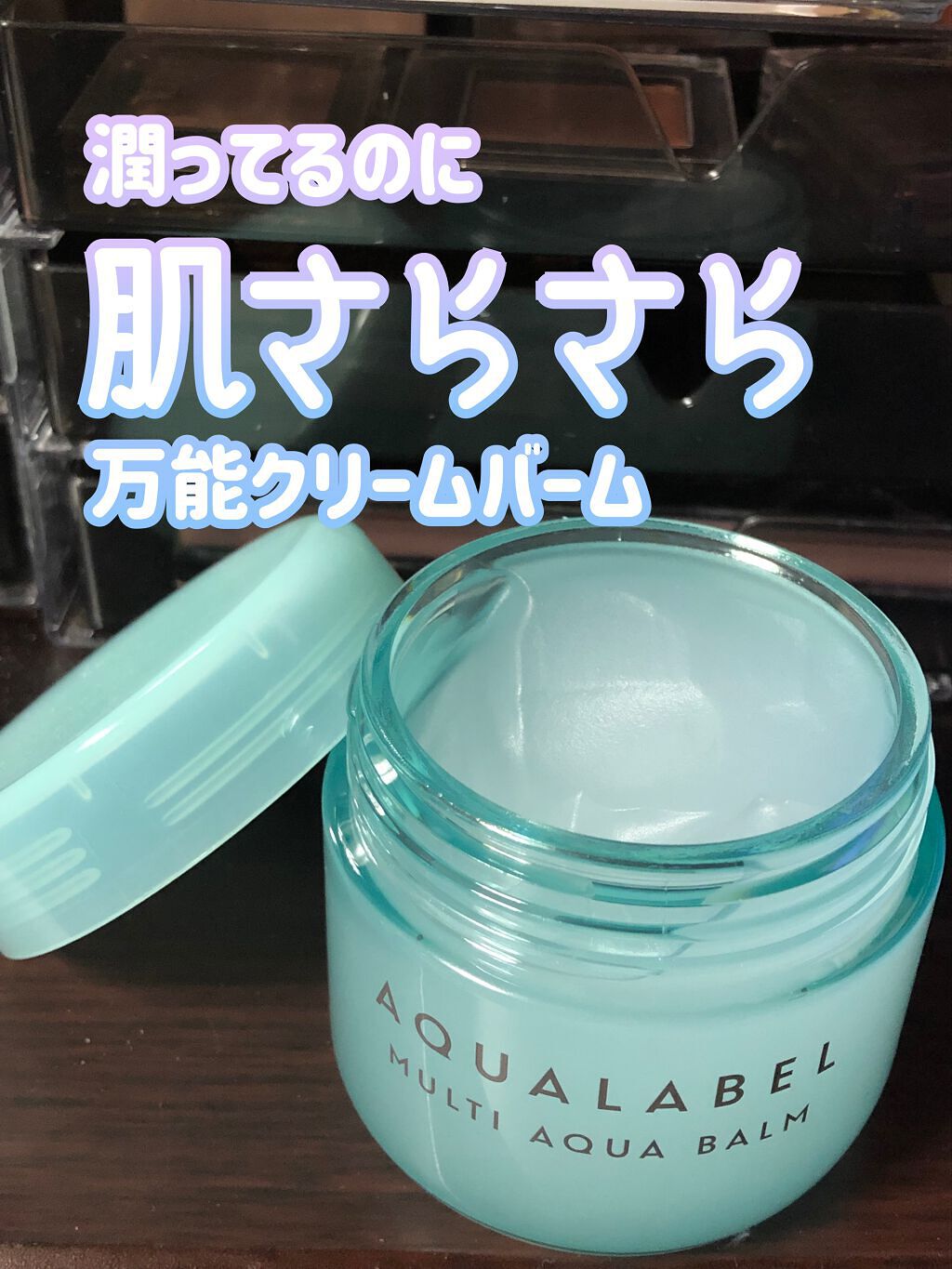 マルチアクアバーム/アクアレーベル/フェイスバームを使ったクチコミ(1枚目)