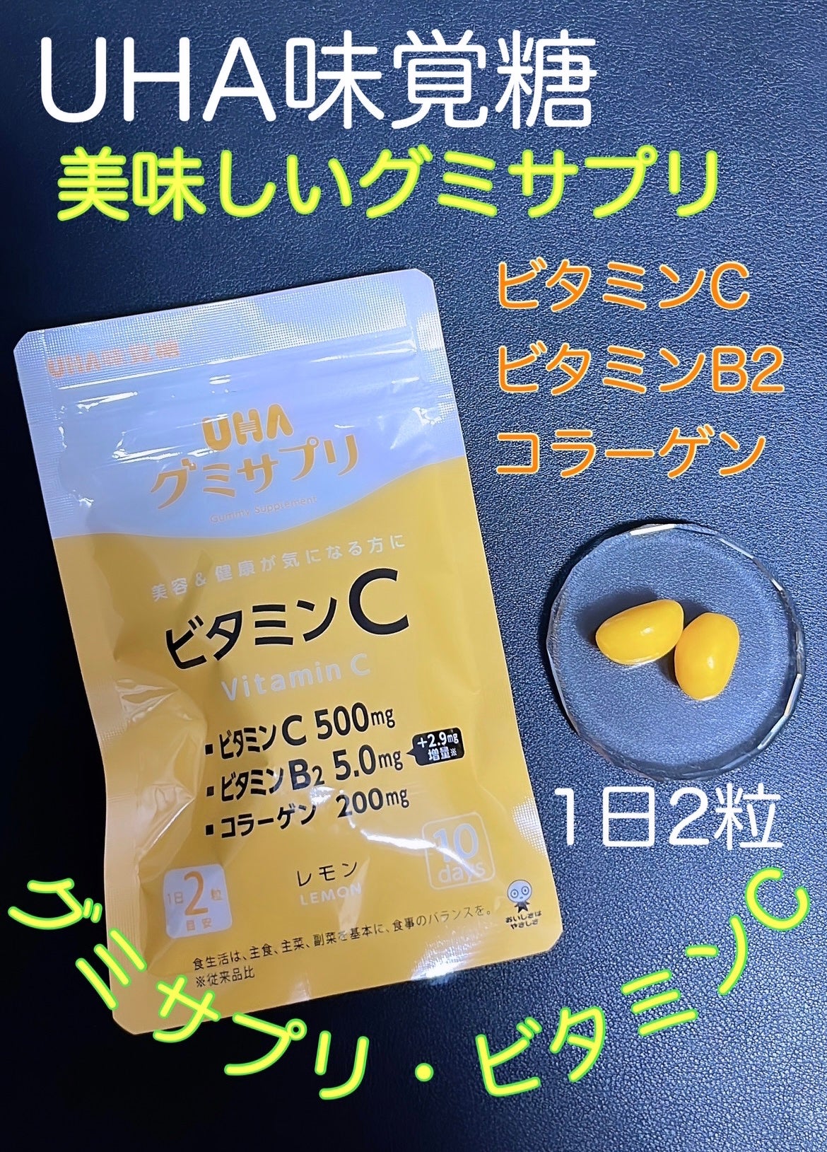 UHAグミサプリ ビタミンC/UHA味覚糖/食品を使ったクチコミ(1枚目)
