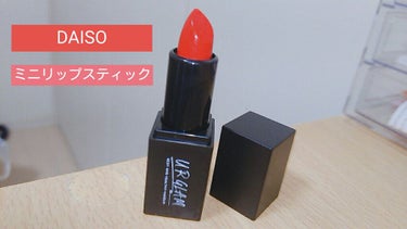 UR GLAM     MINI LIPSTICK/U R GLAM/口紅を使ったクチコミ（1枚目）