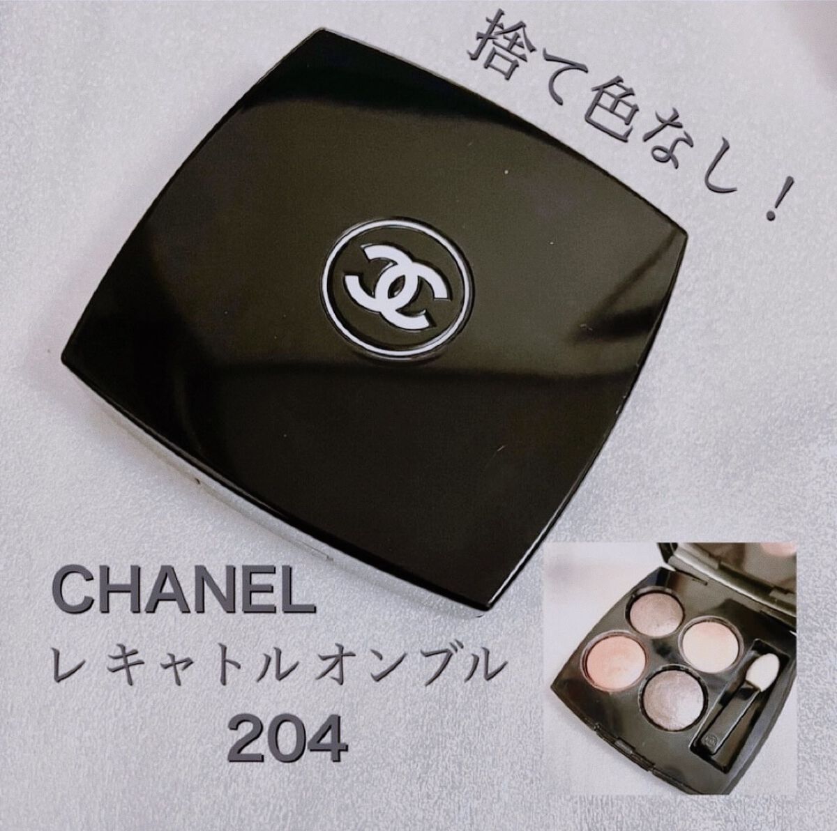 レ キャトル オンブル 204 ティセ ヴァンドーム/CHANEL/アイシャドウパレットを使ったクチコミ（1枚目）
