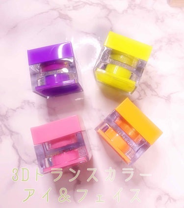 こんばんは☽･:*

発売前から絶対買う！！！って決めてた
COFFRET D'ORの3Dトランスカラーをお迎えしました🥳♥︎

今回購入したのはこちらの4色*॰ॱ✍

✿ペタル(PK-46)
✿バレンシア(OR-21)
✿カシスグレープ(PU-64)
✿ライムフィズ(EX-01)

ライムフィズだけ限定色✨
ペタルとバレンシアは光の加減でゴールドパールが偏光っぽく輝くし、グレープはブルーとピンクパールが入ってて光の加減で見え方が違うし
ライムフィズはグリッターがキラッキラで可愛いの😭💕

昨年発売されたプレイフルカラーと連結させることも可能だよ👌✨

感触はスフレみたいな感じでふわっとしてるのに、
結構しっとり肌に密着してくれるからヨレにくいよ🤩✿

本当に可愛いからあと数色買い足す気満々🥳👌

それではおやすみなさい☽･:*

#コスメ紹介 #コスメレポ #コフレドール
 の画像 その0