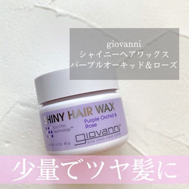 シャイニーヘアワックス/giovanni/ヘアワックス・クリームを使ったクチコミ（1枚目）