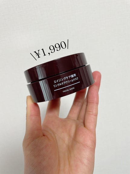 エイジングケア薬用リンクルケアクリームマスク/無印良品/フェイスクリームを使ったクチコミ(2枚目)