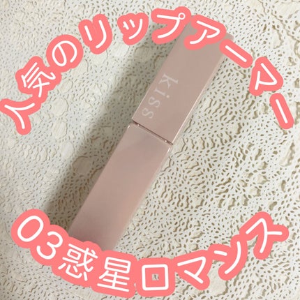 リップアーマー/KiSS/口紅を使ったクチコミ(1枚目)