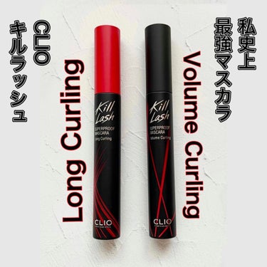 キル ラッシュ スーパープルーフ マスカラ 02 VOLUME CURLING/CLIO/マスカラを使ったクチコミ（1枚目）