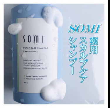somi 薬用スカルプケアシャンプー/somi/シャンプー・コンディショナーを使ったクチコミ（1枚目）