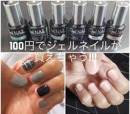 ジェルネイル(ライト対応)/セリア/ジェルネイルを使ったクチコミ(1枚目)