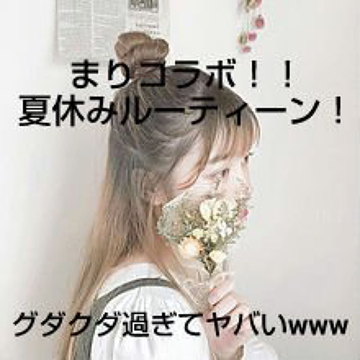 ゆっぴー on LIPS 「皆さん!どうも!ゆっぴーです!🫧🫧☁️☁️今回は、まり!コラボ..」(1枚目)