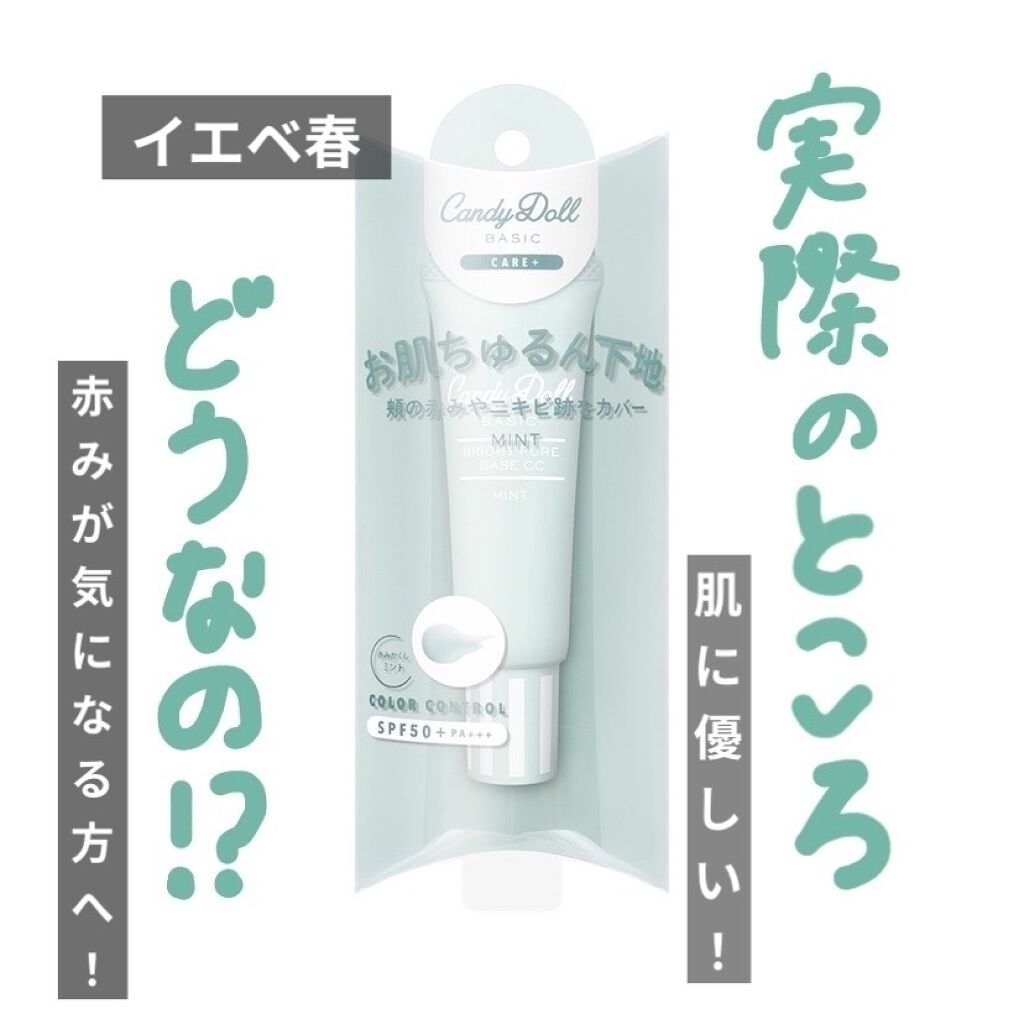 ブライトピュアベースCC/CandyDoll/CCクリームを使ったクチコミ（1枚目）