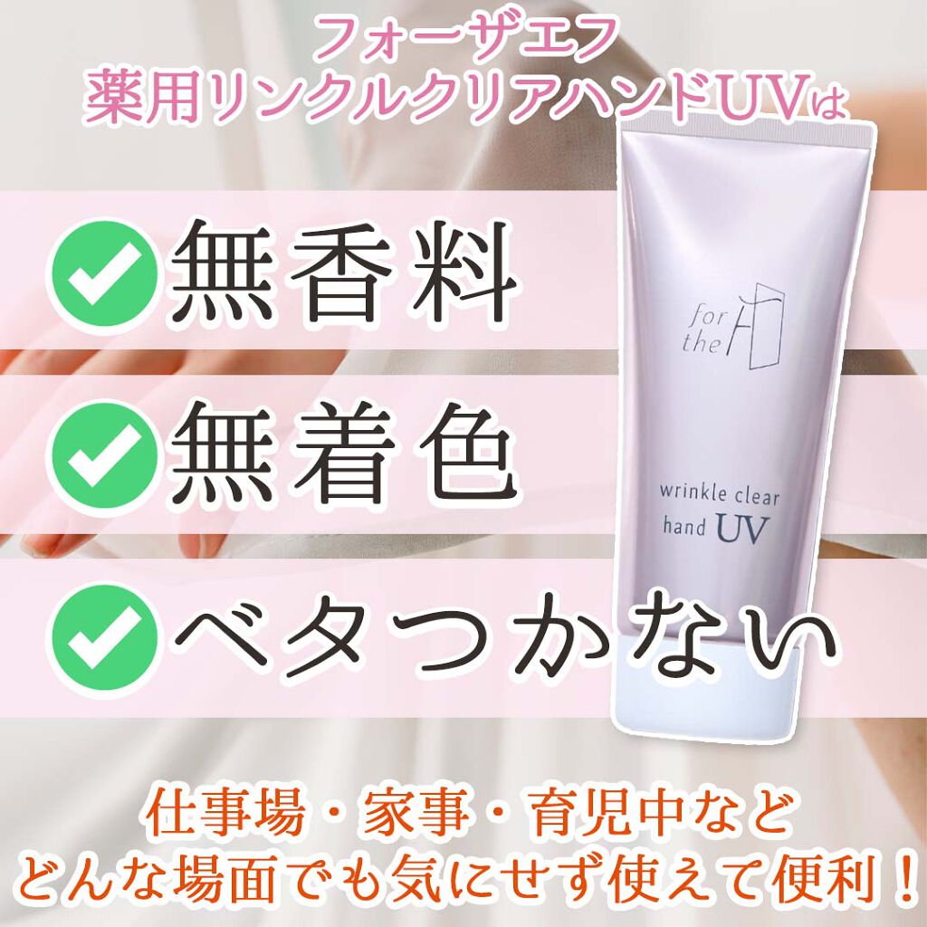 フォーザエフ 薬用 リンクルクリア ハンド UV /ナリスアップ/ハンドクリームを使ったクチコミ(5枚目)