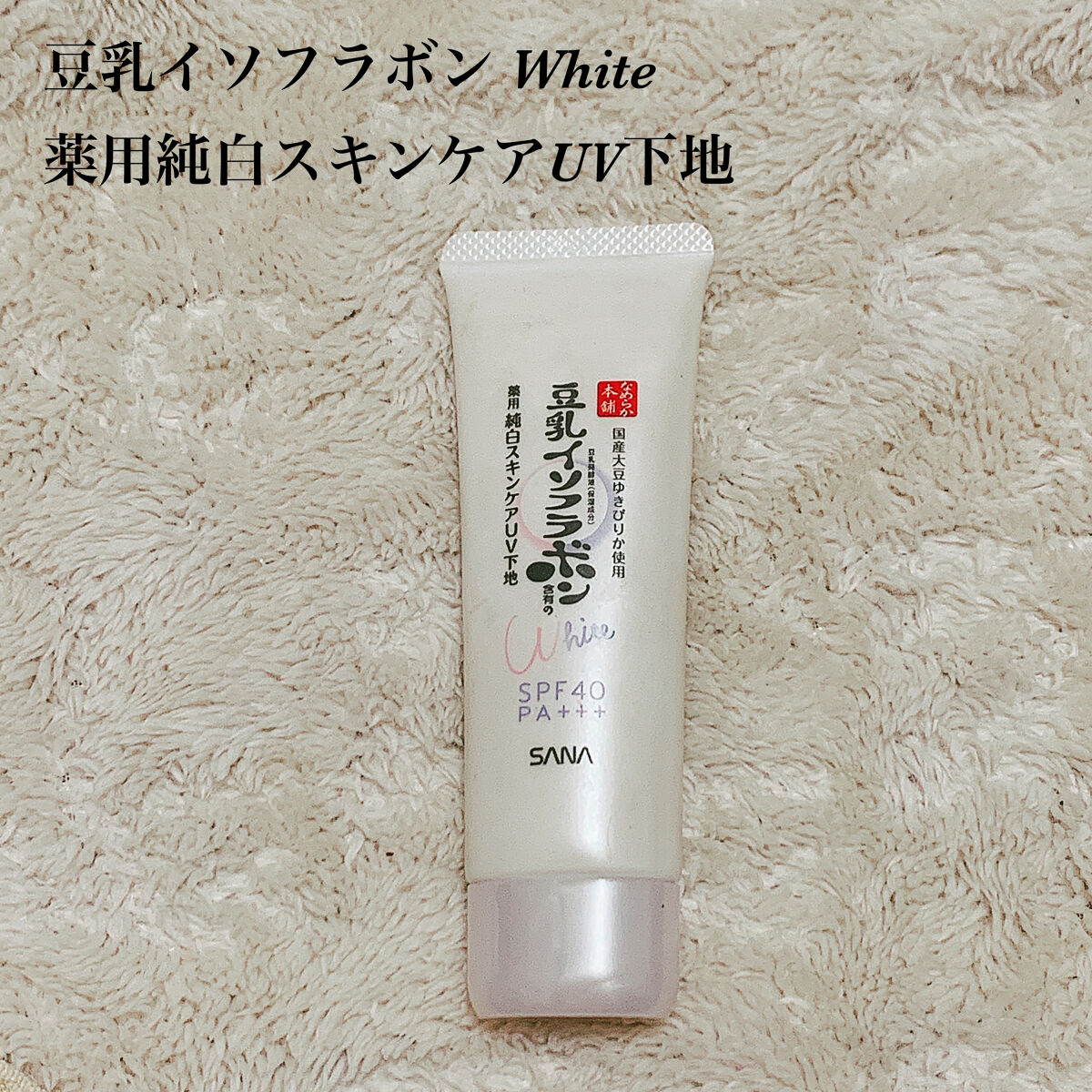 
1000円で買えるお得UV下地〜🥺✨
spf40 pa+++

肌が敏感な時期でも使えた肌に優しい下地✨
石鹸で落とせるのもおすすめポイント！

軽いつけ心地でテクスチャーはゆるめ、
ノビがいいので出し過ぎ注意、少量でオッケー👌

仕