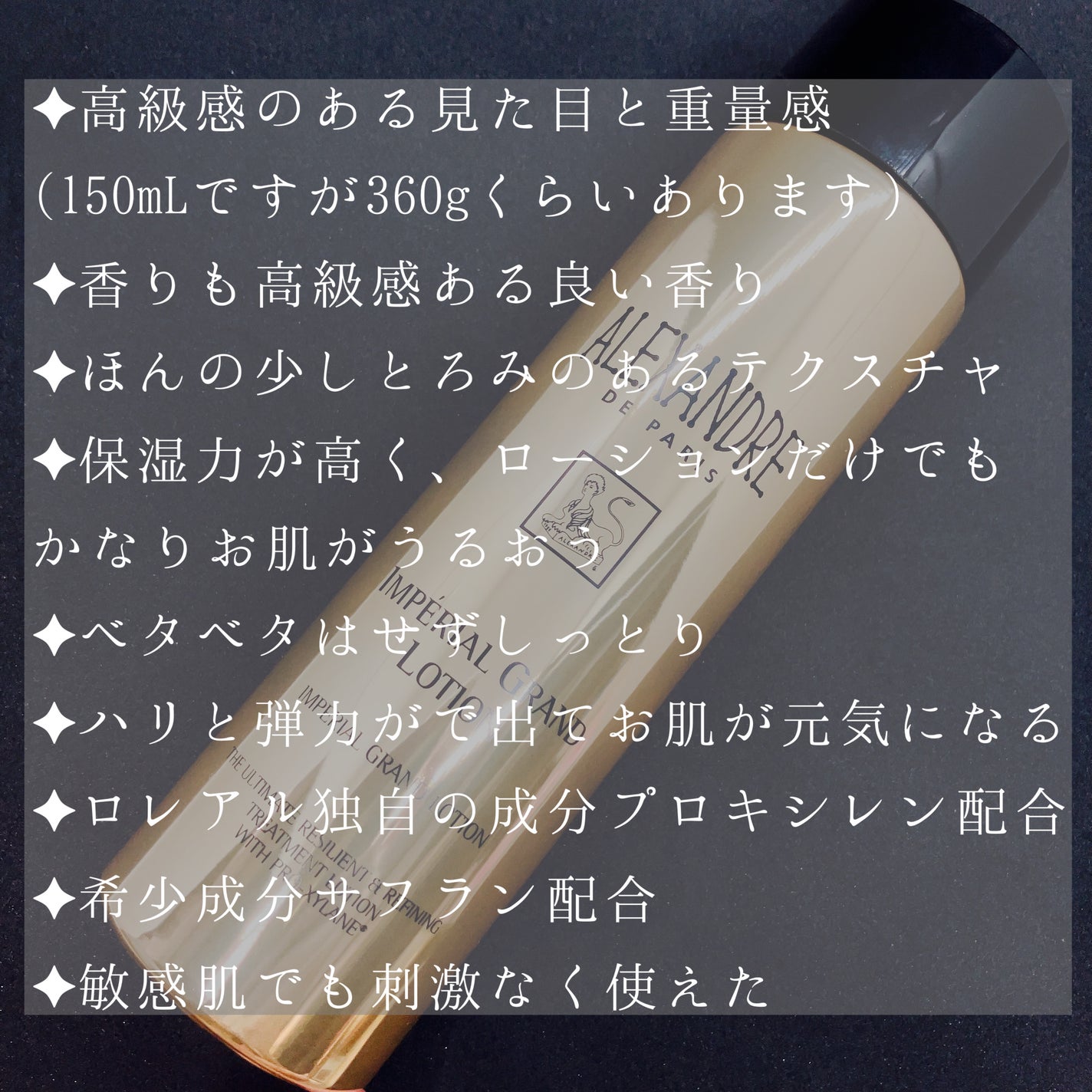 アンペリエルグランローション/アレクサンドル ドゥ パリ/化粧水を使ったクチコミ(2枚目)
