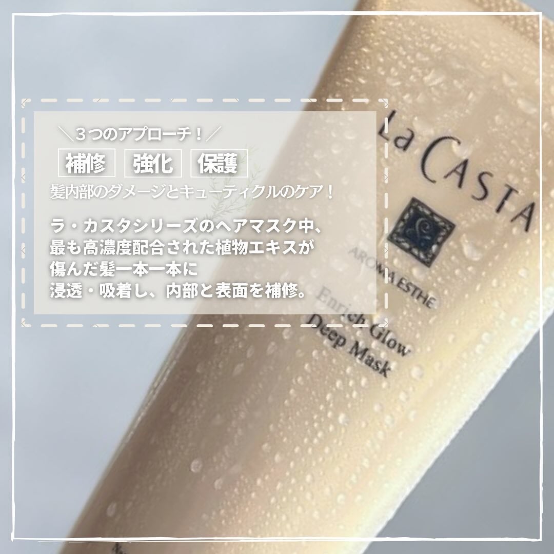アロマエステ エンリッチグロウ ディープマスク/ラ・カスタ/洗い流すヘアトリートメントを使ったクチコミ(2枚目)