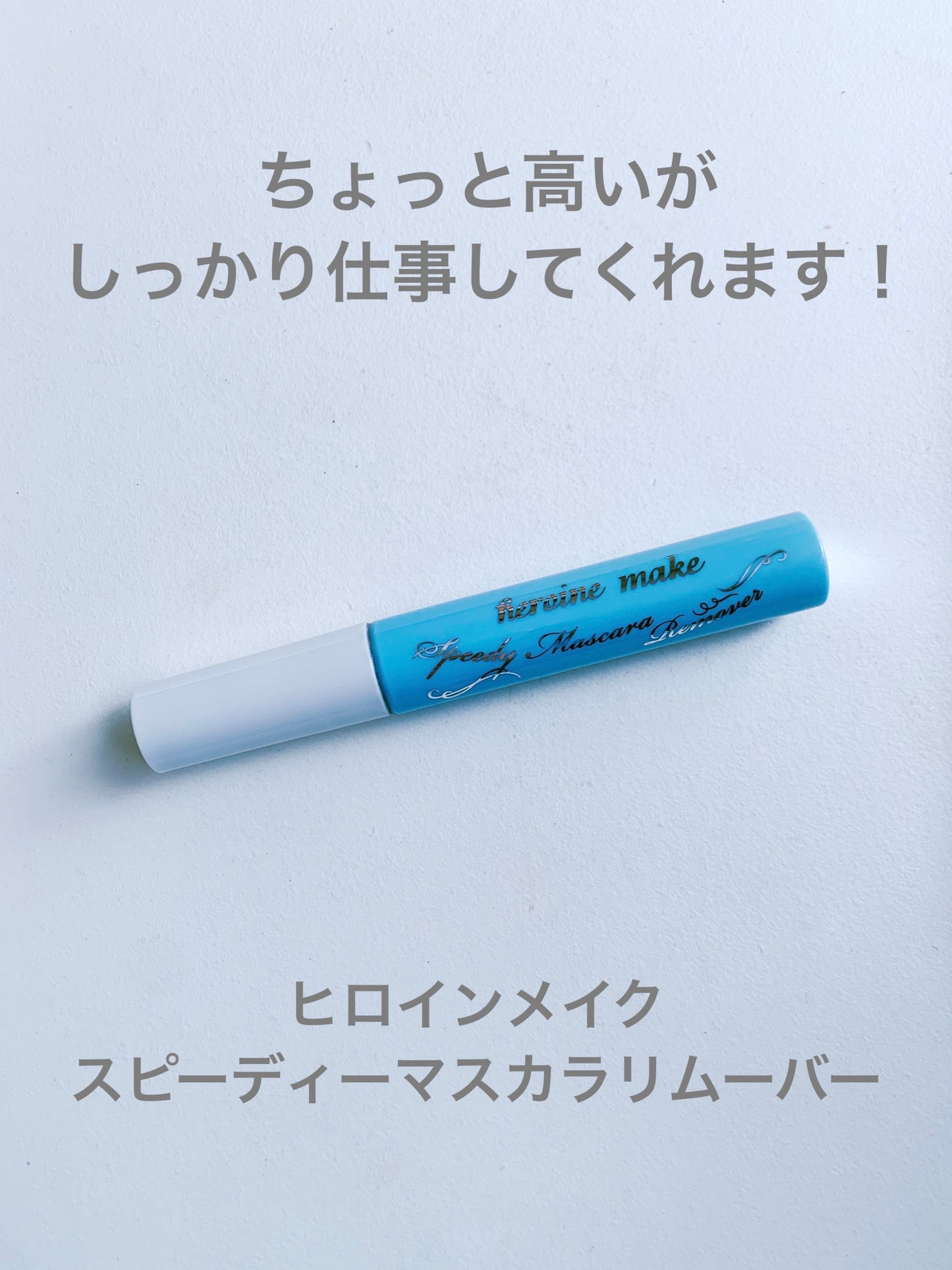 ヒロインメイクSP スピーディーマスカラリムーバー/ヒロインメイク/ポイントメイクリムーバーを使ったクチコミ(1枚目)