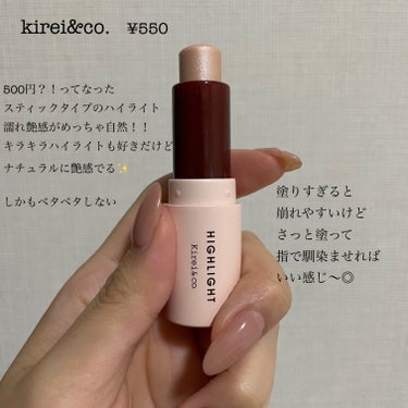 kirei&co.

これもプチプラハイライト
ナチュラルに濡れ感艶感出してくれる
優秀すぎん？✨

伝わる？このナチュラルに艶感！！！

塗って指で馴染ませたら◎

めっちゃいい艶感なんだけど🥹🫶🏻
