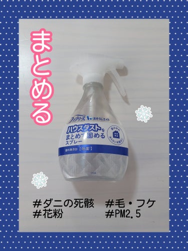 ❤ファブリーズ
『ハウスダストをまとめて固めるスプレー』
🌼香料無添加

子供がアレルギー持ちの為
良さそうだな、と思い購入🛍️
商品入替の為激安でした✌

特徴としては…
🎀洗えない布製品に
🎀ベビー