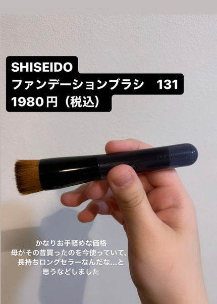 ファンデーション ブラシ 131 (専用ケース付き)/SHISEIDO/メイクブラシを使ったクチコミ(2枚目)