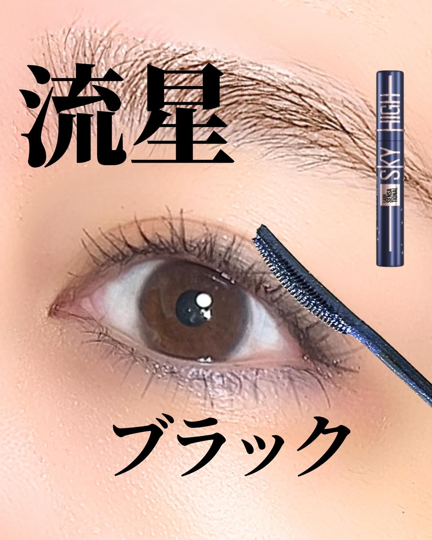 スカイハイ コスミックブラスト/MAYBELLINE NEW YORK/マスカラを使ったクチコミ（1枚目）