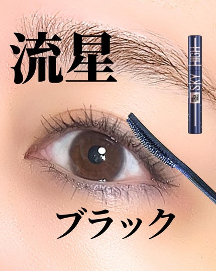 スカイハイ コスミックブラスト/MAYBELLINE NEW YORK/マスカラを使ったクチコミ(1枚目)