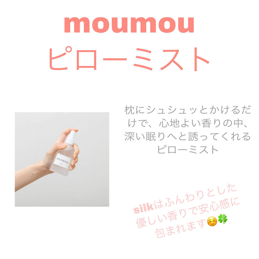 ピローミスト/moumou/ファブリックミストを使ったクチコミ（2枚目）