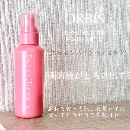 エッセンスインヘアミルク/オルビス/ヘアミルクを使ったクチコミ(1枚目)