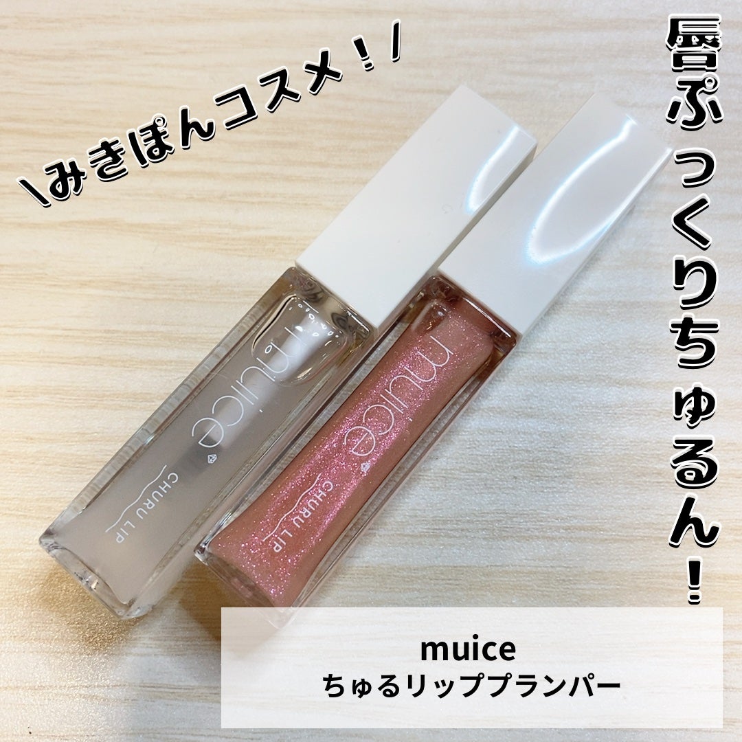 ちゅるリップランパー/muice/リッププランパーを使ったクチコミ(1枚目)