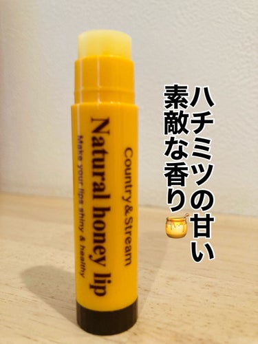 カントリー&ストリーム リップクリーム HM

乾燥 荒れ予防にハチミツ(保湿成分)のリップケアです❣️

税込506円です💐

ハチミツの甘い美味しそうな香りがします🍯

色は無色なのでリップの下地としても最適です❣️

付けた時から唇の潤いを感じて嫌なヒリヒリ感を忘れさせてくれます💓

ハチミツやローヤルゼリーエキス、植物性スクワラン、ローズヒップオイル、オリーブオイル配合でしっとり·うるおいのある唇へ導いてくれます🥰

是非皆様も乾燥するこれからの季節にリップケアな使ってみてください😊✨

#カントリー&ストリーム
#リップクリーム HM
#リップクリーム
#リップケアの画像 その2