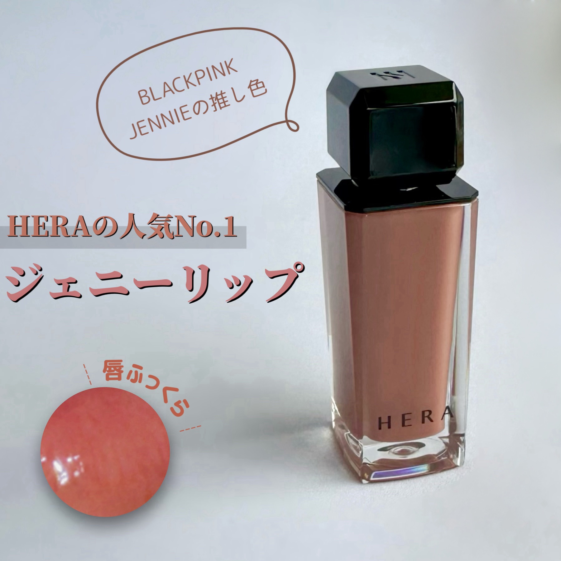 センシュアルヌードグロス/HERA/リップグロスを使ったクチコミ（1枚目）