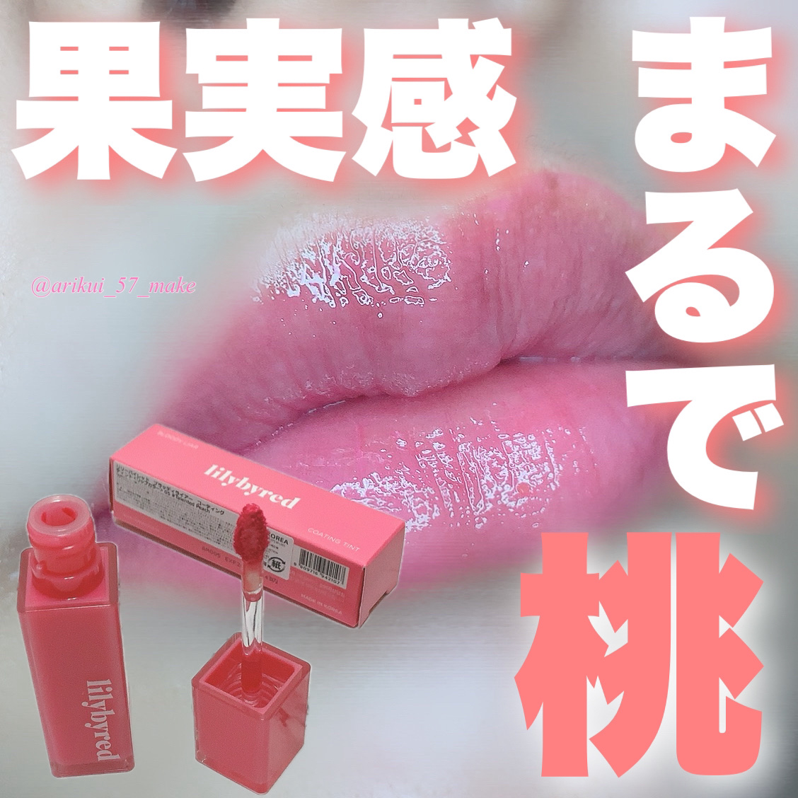 ブラッディライアー コーティングティント 05 タレンテッドピーチ(Talented Peach)/lilybyred/リップティントを使ったクチコミ（1枚目）