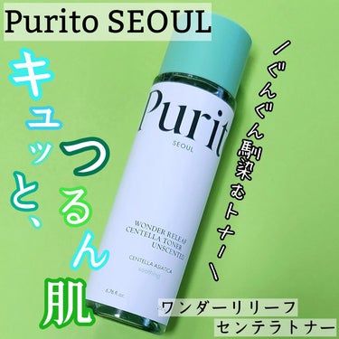 ＼キュッと、つるん肌／
Purito SEOUL
ワンダーリリーフセンテラトナー アンセンティド
★
♡
こちらはメーカー様から頂き、お試し致しました。
ありがとうございます。

手に取ると少しだけとろ