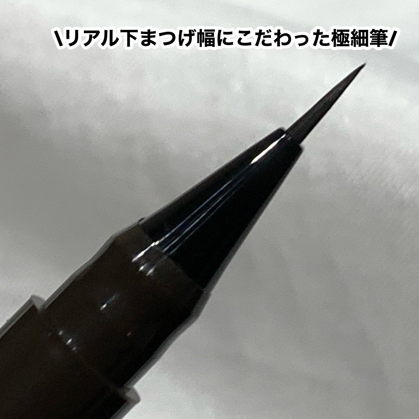 下まつげライナー/CipiCipi/リキッドアイライナーを使ったクチコミ(2枚目)