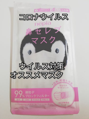 鼻セレブマスク/ネピア/マスクを使ったクチコミ（1枚目）