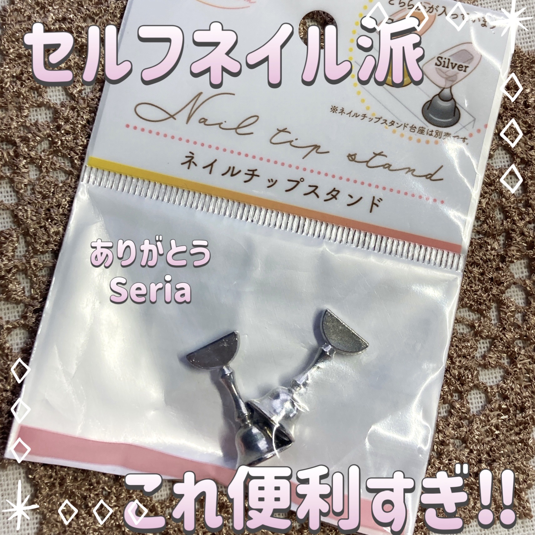 ネイルチップスタンド 2P/セリア/ネイル用品を使ったクチコミ（1枚目）