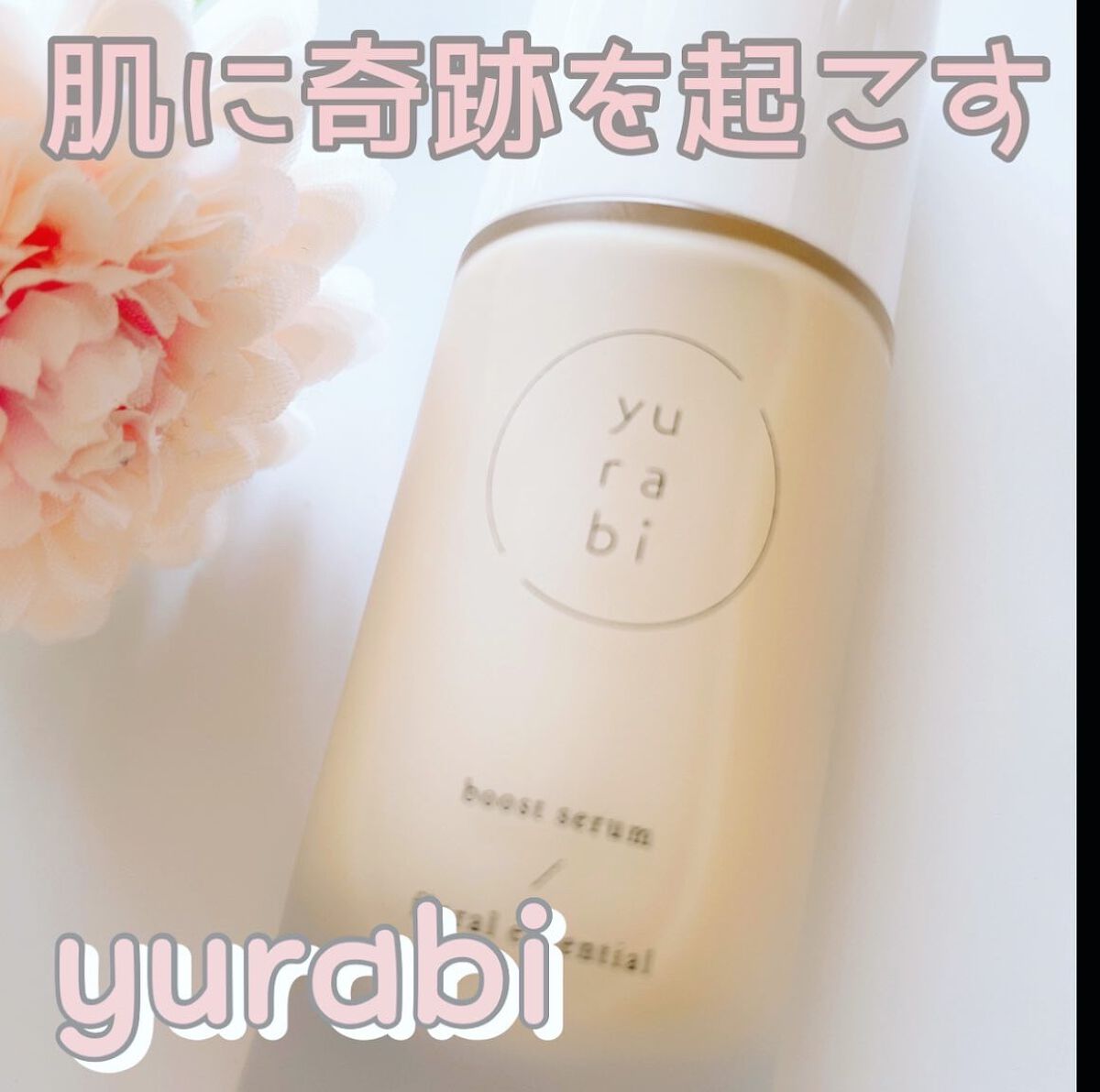ゆらび ブーストセラム/yurabi/美容液を使ったクチコミ(1枚目)