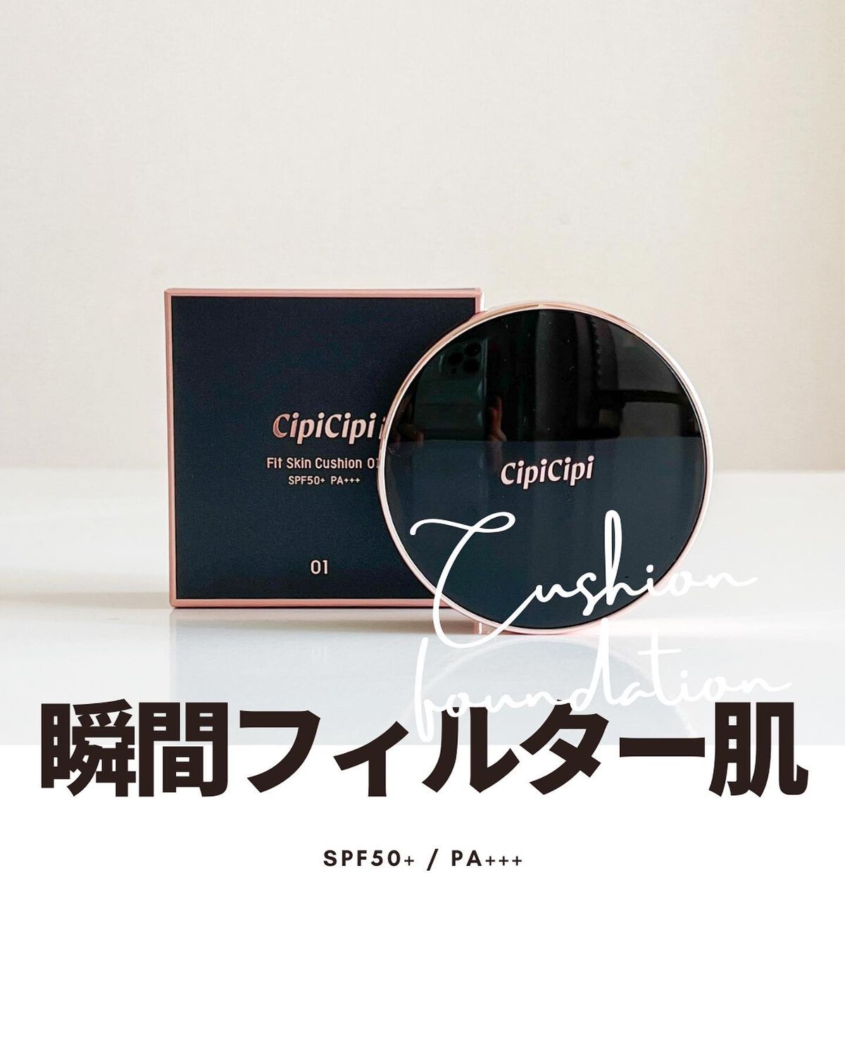 シピシピ フィットスキンクッション/CipiCipi/クッションファンデーションを使ったクチコミ(1枚目)