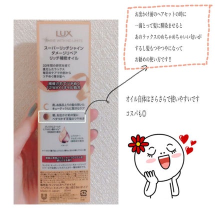 スーパーリッチシャイン ダメージリペア リッチ補修オイル/LUX/ヘアオイルを使ったクチコミ(2枚目)