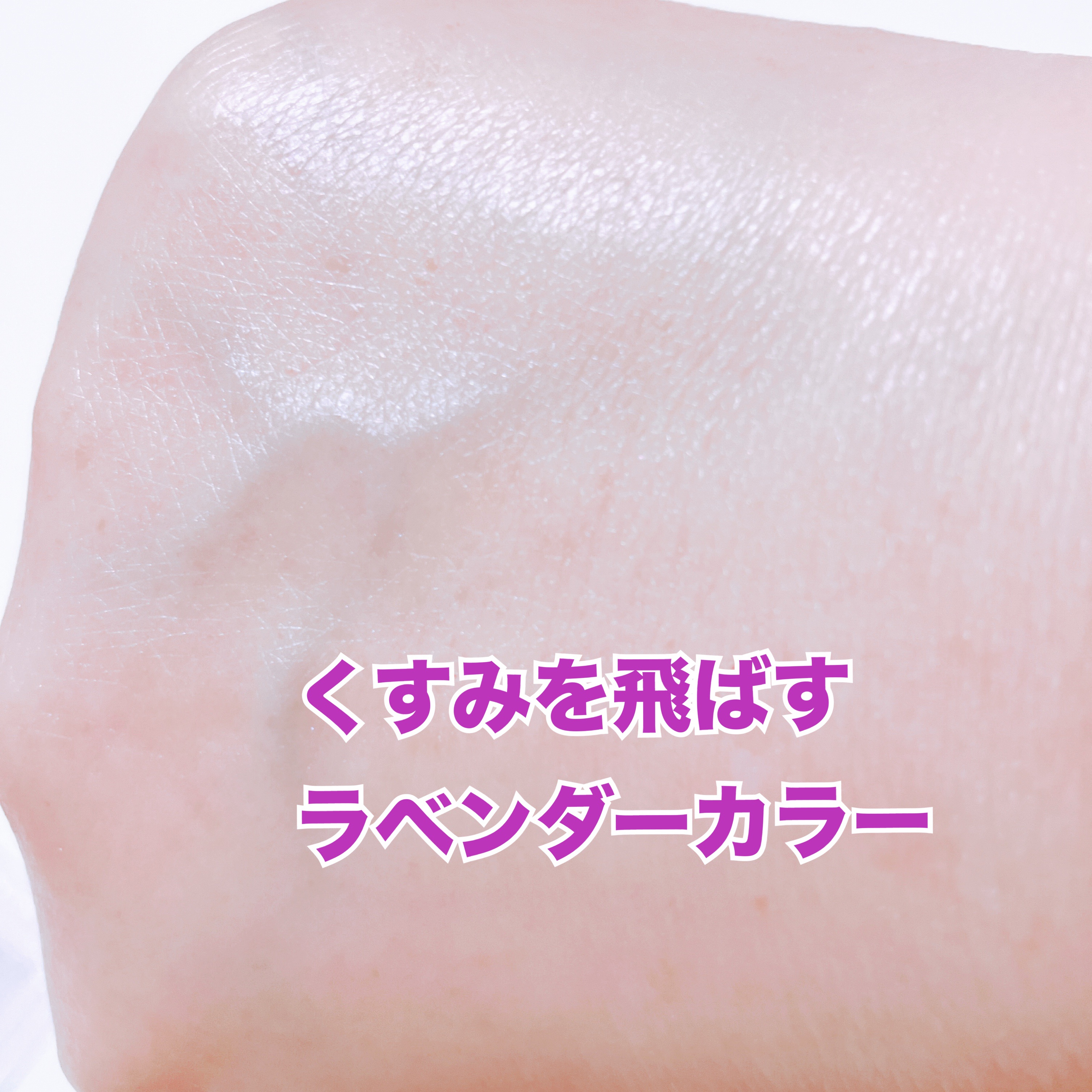 ジルスチュアート　イルミネイティング セラムプライマー 02 aurora lavender/JILL STUART/化粧下地を使ったクチコミ（3枚目）