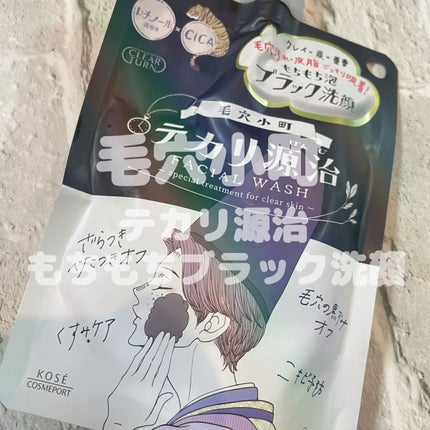 毛穴小町 テカリ源治 もちもちブラック洗顔/クリアターン/洗顔フォームを使ったクチコミ(1枚目)