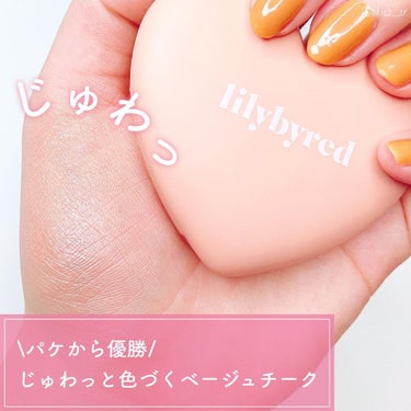 lilybyred ラブビームチークのクチコミ「\パケから優勝♡/じゅわっと色づくベージュチーク🫶🏻【lilybyred】
⁡
~~~~~~~.....」（1枚目）